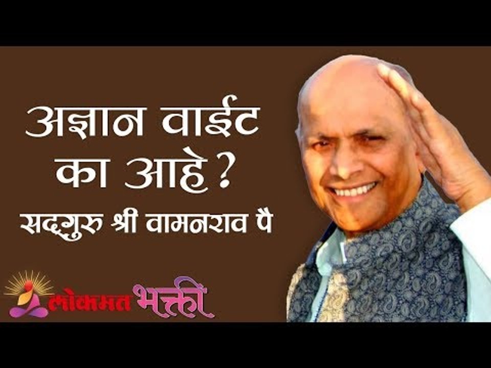 अज्ञान वाईट का आहे ?|  Satguru Shri Wamanrao Pai | Jeevanvidya | Lokmat Bhakti