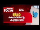 ട്വിറ്റർ: കേന്ദ്രത്തിന്‍റെ കണ്ണുരുട്ടൽ | Centre issues 'one last notice’ to Twitter | Out Of Focus