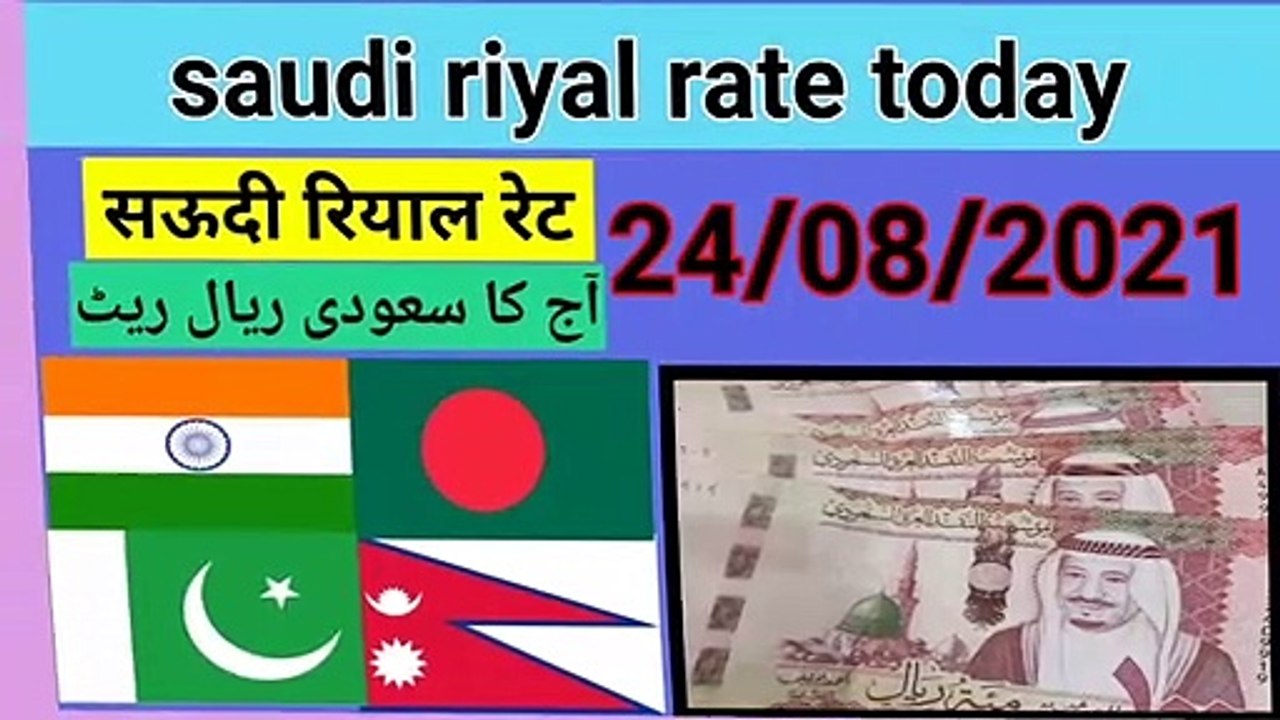 today saudi riyal rate . aaj ka riyal rate saudi riyal rate. ind pak bangladeh. nepal srilanka rate today rate..