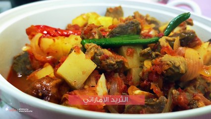 طريقة عمل الثريد الإماراتي باللحم والخضار