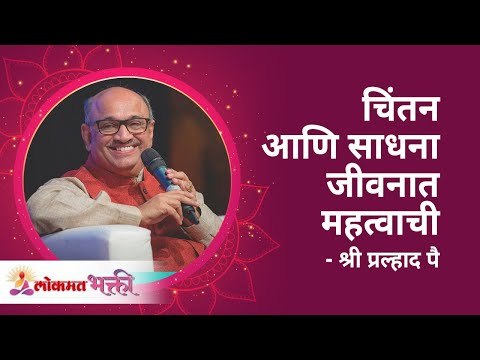 चिंतन आणि साधना जीवनात महत्वाची | Why meditation is important in life? | Shri Pralhad Wamanrao Pai