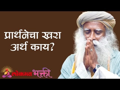 प्रार्थनेचा खरा अर्थ काय ? Sadhguru | Lokmat Bhakti