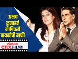 अक्षय कुमारने मागितली बायकोची माफी | Akshay Kumar Apologises to Twinkle Khanna | Lokmat CNX Filmy
