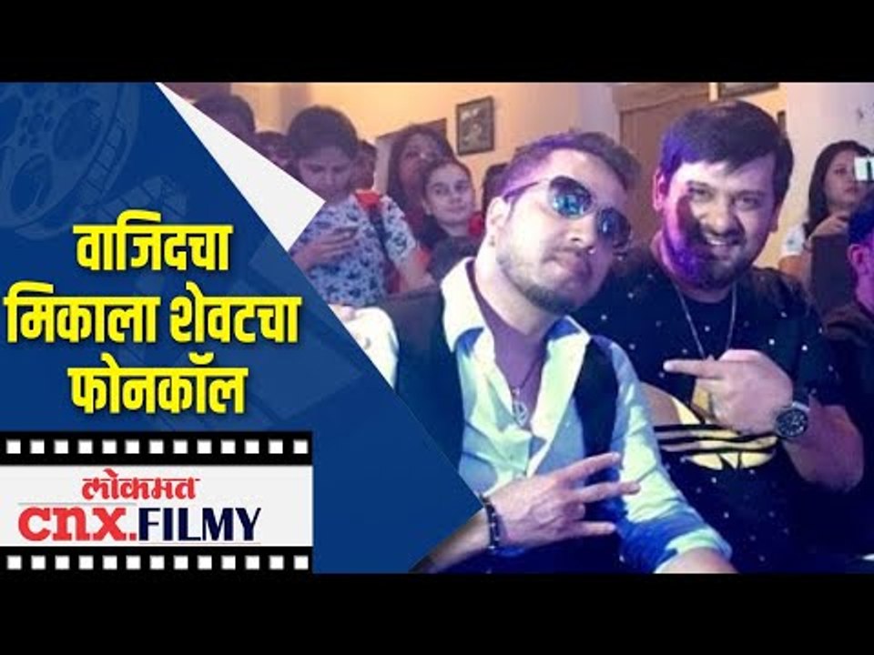 Wajid Khanचा मिकाला शेवटचा फोन कॉल | Lokmat CNX Filmy
