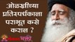 ओळखीच्या प्रतिस्पर्धकाला पराभूत कसे कराल ? Sadhguru | Lokmat Bhakti