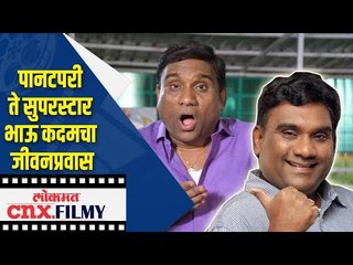 पानटपरी ते सुपरस्टार भाऊ कदमचा जीवनप्रवास | Chala hawa yeu de Fame Bhau Kadam | Lokmat CNX Filmy