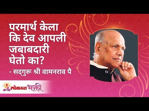 परमार्थ केला की देव आपली जबाबदारी घेतो का ? Will god help us if we do good deeds? | Lokmat Bhakti