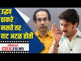 उद्धव ठाकरे नसते तर वाट अटळ होती | Uddhav Thackeray | Jeetendra Joshi | Lokmat CNX Filmy