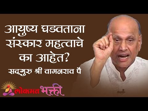 आयुष्य घडवताना संस्कार महत्वाचे का आहेत ? Amrutbol | Satguru Shri Wamanrao Pai | Lokmat Bhakti