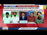 ബിജെപി കള്ളപ്പണക്കേസ് യുഎപിഎയുടെ പരിധിയില്‍ പെടുത്താത്തതെന്തുകൊണ്ട്? | First debate