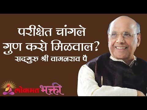 परीक्षेत चांगले गुण कसे मिळवाल ? | Satguru Shri Wamanrao Pai | Lokmat Bhakti