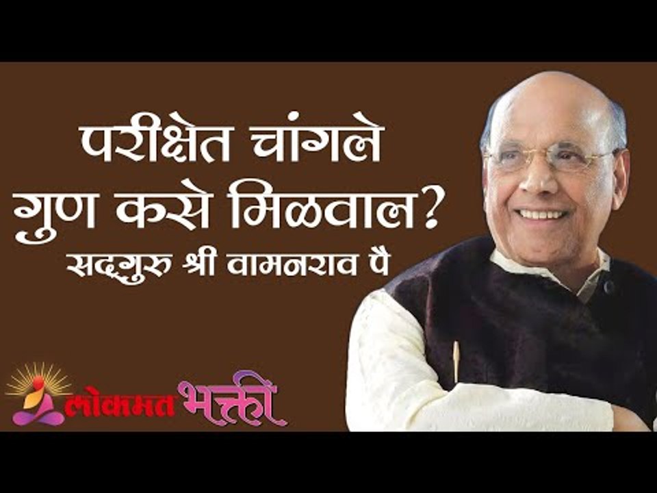 परीक्षेत चांगले गुण कसे मिळवाल ? | Satguru Shri Wamanrao Pai | Lokmat Bhakti