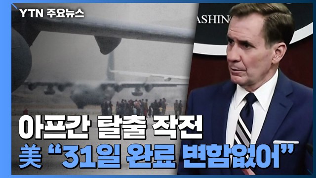 美 31일까지 완료 계획 변함없어...공격적 속도 유지 / YTN