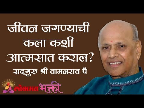 जीवन जगण्याची कला कशी आत्मसात कराल ? Satguru Shri Wamanrao Pai | Jeevanvidya | Lokmat Bhakti