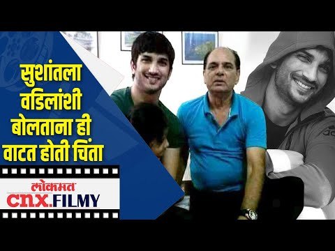 सुशांतला वडिलांशी बोलताना ही वाटत होती चिंता | Sushant Singh Rajput Death | Lokmat CNX Filmy