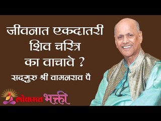 जीवनात एकदातरी शिव चरित्र का वाचावे? Why its must to read shiv charitra?