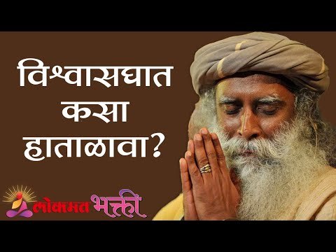 विश्वासघात कसा हाताळावा ? Sadhguru | Lokmat Bhakti