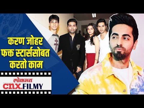 करण जोहर फक्त स्टार्ससोबत करतो काम | Karan Johar's Dharma Productions is only for Stars