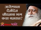 आरोग्याला दैनंदिन जीवनाचा भाग कसा बनवाल ? Sadhguru | Lokmat Bhakti
