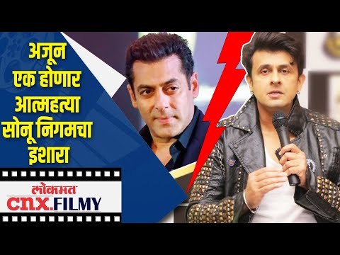 अजून एक होणार आत्महत्या Sonu Nigamचा इशारा | Lokmat CNX Filmy