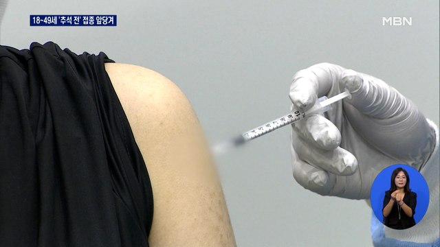 18~49세 '추석 전' 앞당겨 접종 가능…화이자 첫 '정식 승인'