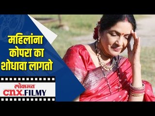 महिलांनाच का कोपरा शोधावा लागतो ? Neena Gupta | Lokmat CNX Filmy