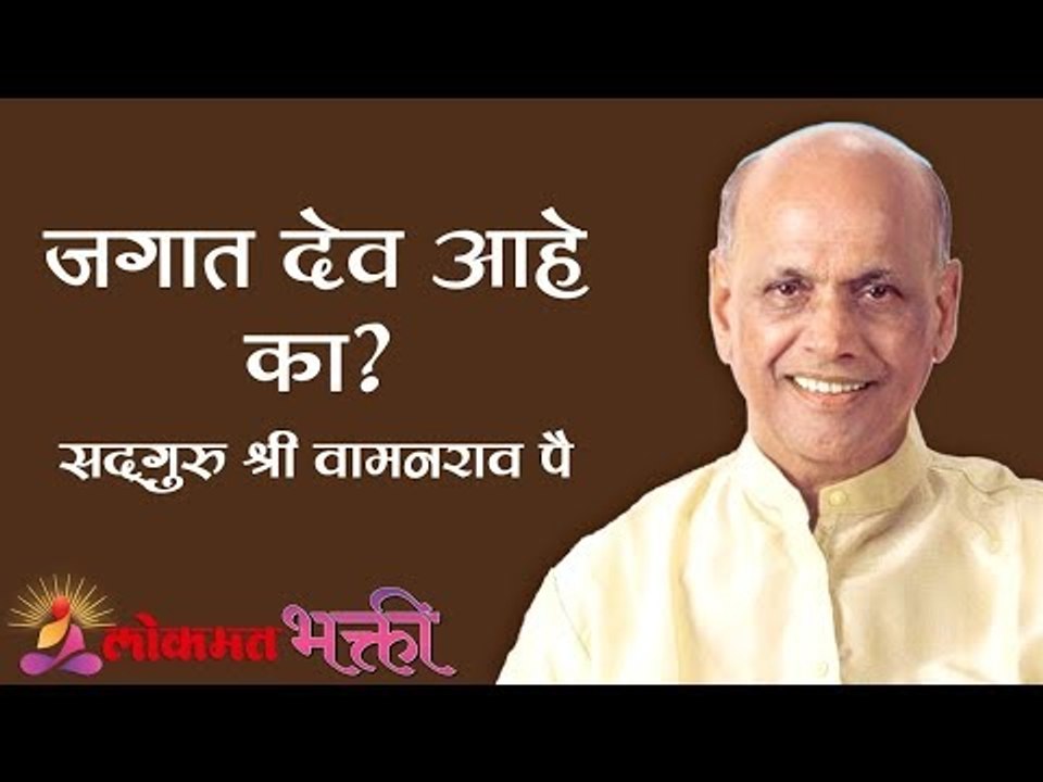 जगात देव आहे का ? Satguru Shri Wamanrao Pai | Jeevanvidya | Lokmat Bhakti