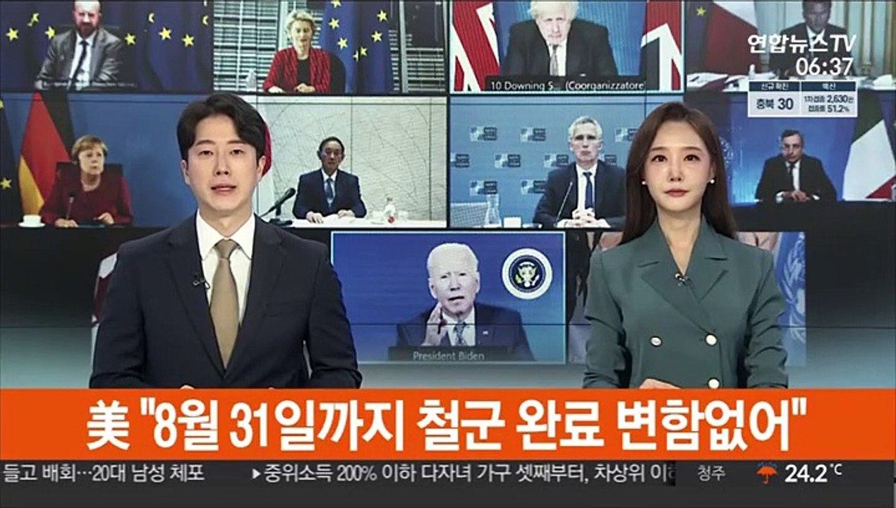 美 "8월 31일까지 철군 완료 변함없어"