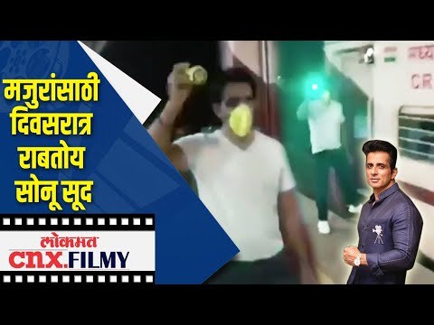मजुरांसाठी दिवसरात्र राबतोय Sonu sood | Lockdown | Lokmat CNX Filmy