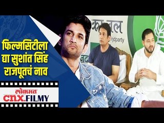 FilmCityला द्या Sushant Singh Rajputचं नाव | Lokmat CNX Filmy