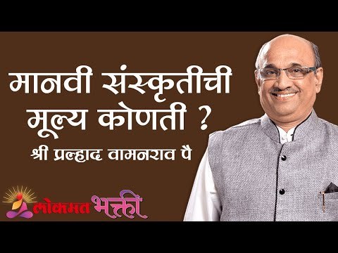 मानवी संस्कृतीची मूल्य कोणती ? Shri Pralhad Wamanrao Pai | Lokmat Bhakti