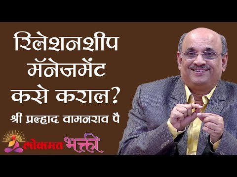 रिलेशनशीप मॅनेजमेंट कसे कराल ? Shri Pralhad Wamanrao Pai | Lokmat Bhakti