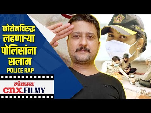 कोरोनविरुद्ध लढणाऱ्या पोलिसांना सलाम Jitendra Joshi | Salute to Corona Warriors | Lokmat CNX Filmy