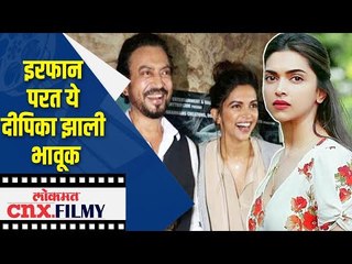 Скачать видео: इरफान परत ये दीपिका झाली भावूक | Deepika Padukone on Irfan Khan | Lokmat CNX Filmy