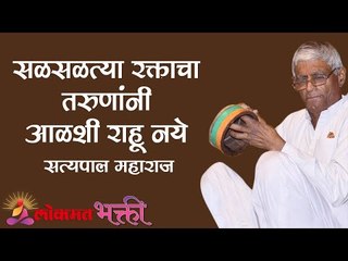 सळसळत्या रक्ताचा तरुणांनी आळशी राहू नये |  Satyapal Maharaj Kirtan |  Lokmat Bhakti
