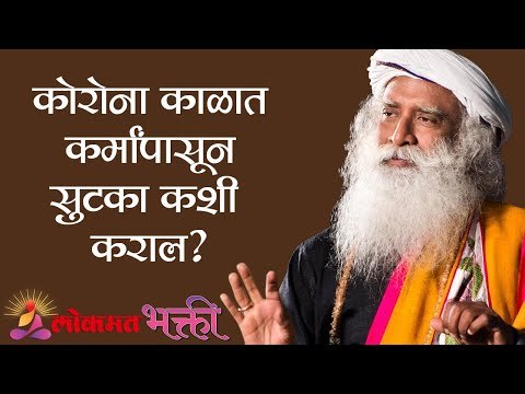 Corona Virus काळात कर्मांपासून सुटका कशी कराल ? Sadhguru | Lokmat Bhakti