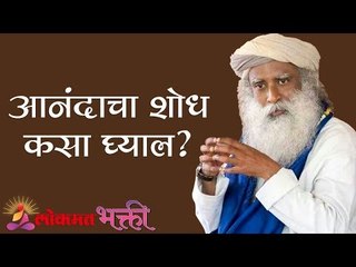 आनंदाचा शोध कसा घ्याल ? Sadhguru | Lokmat Bhakti