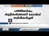 ശിശുക്ഷേമ സമിതിയുടെ തിരുവനന്തപുരത്തെ കേന്ദ്രത്തില്‍ പത്തിലധികം കുട്ടികള്‍ക്ക് കോവിഡ് സ്ഥിരീകരിച്ചു