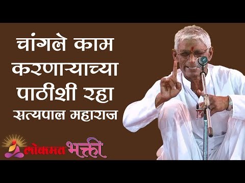 चांगले काम करणाऱ्याच्या पाठीशी रहा | Satyapal Maharaj Kirtan | Lokmat Bhakti
