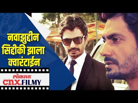 नवाझुद्दीन सिद्दीकी झाला क्वारंटाईन | Nawazuddin Siddiqui | Lokmat CNX Filmy