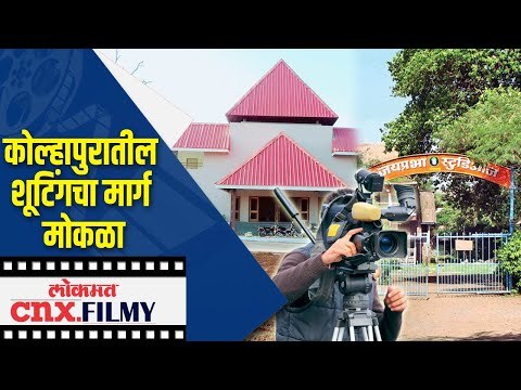 कोल्हापुरातील शूटिंगचा मार्ग मोकळा | CoronaVirus Lockdown: Clear the way for filming in Kolhapur
