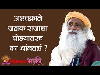 अष्टवक्राने जनक राजाला घोड्यावरच का थांबवलं ? Sadhguru | Lokmat Bhakti