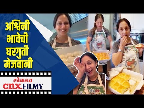अश्विनी भावेची घरगुती मेजवानी | Ashwini Bhave Cooking | Lokmat CNX Filmy
