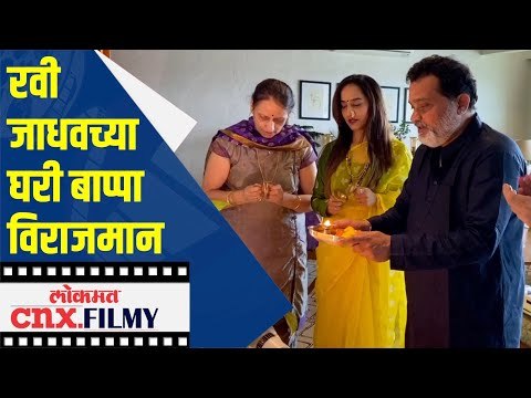 Ravi Jadhavच्या घरी बाप्पा विराजमान | Ganesh Utsav 2020 | Lokmat CNX Filmy