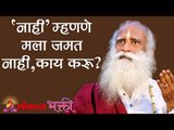 'नाही' म्हणणे मला जमत नाही, काय करू ? Naahi Mhanaav ki Ho | Sadhguru | Lokmat Bhakti