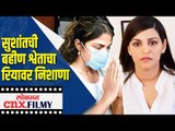 सुशांतच्या बहिणीने केलं रियाला टार्गेट | SSR Case | Rhea Chakraborty Interview | Lokmat CNX Filmy