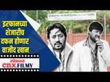 Irrfan Khan च्या शेजारीच दफन होणार Wajid khan | Lokmat CNX Filmy