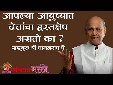 आपल्या आयुष्यात देवांचा हस्तक्षेप असतो का ? Amrutbol | Satguru Shri Wamanrao Pai | Lokmat Bhakti