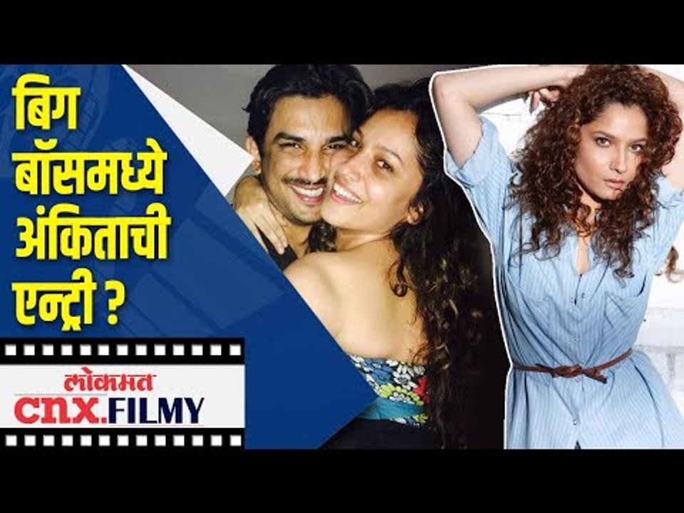 बिग बॉसमध्ये अंकिताची एन्ट्री ?Ankita Lokhande In Bigg Boss 14 | Lokmat CNX Filmy
