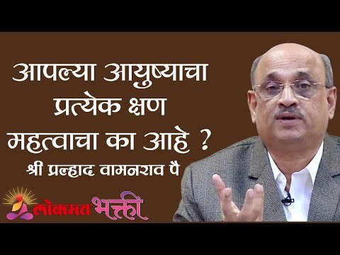 आपल्या आयुष्याचा प्रत्येक क्षण महत्वाचा का आहे ? Shri Pralhad Wamanrao Pai | Lokmat Bhakti